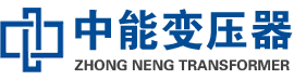 麻山油浸式变压器,麻山变压器生产厂家_麻山中能变压器厂家欢迎您